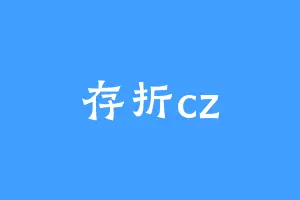 存折cz