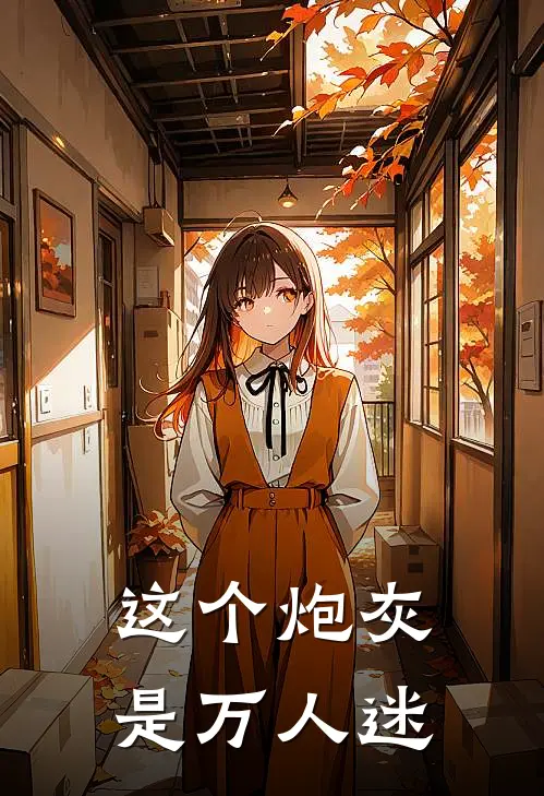 这个炮灰是万人迷