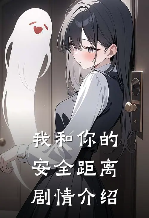 我和你的安全距离剧情介绍