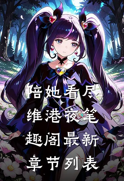 陪她看尽维港夜笔趣阁最新章节列表