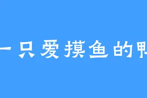 一只爱摸鱼的鸭