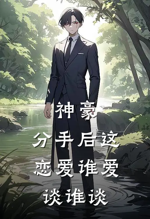 神豪：分手后这恋爱谁爱谈谁谈