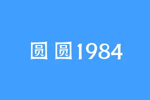 圆圆1984