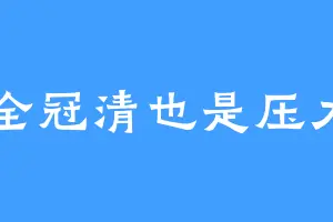 全冠清也是压力