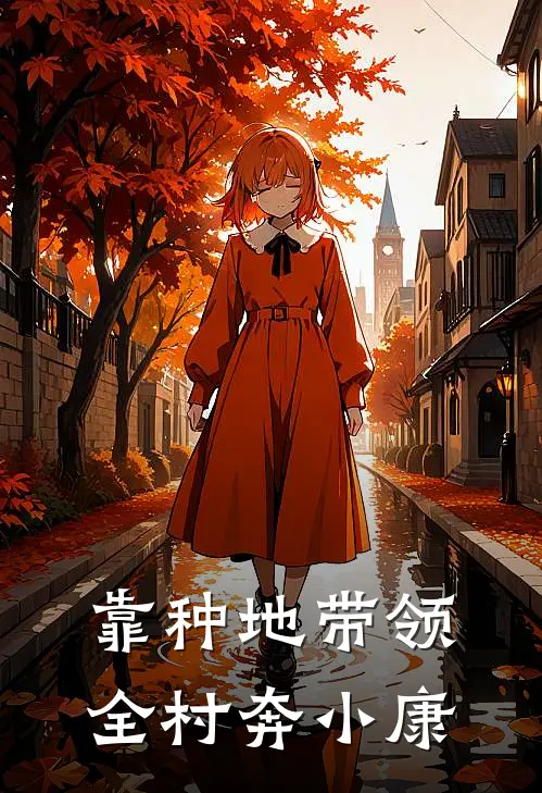 靠种地带领全村奔小康