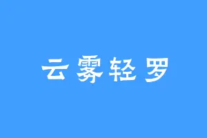 云雾轻罗