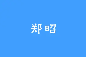 郑昭