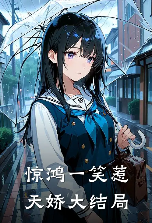 惊鸿一笑惹天娇大结局