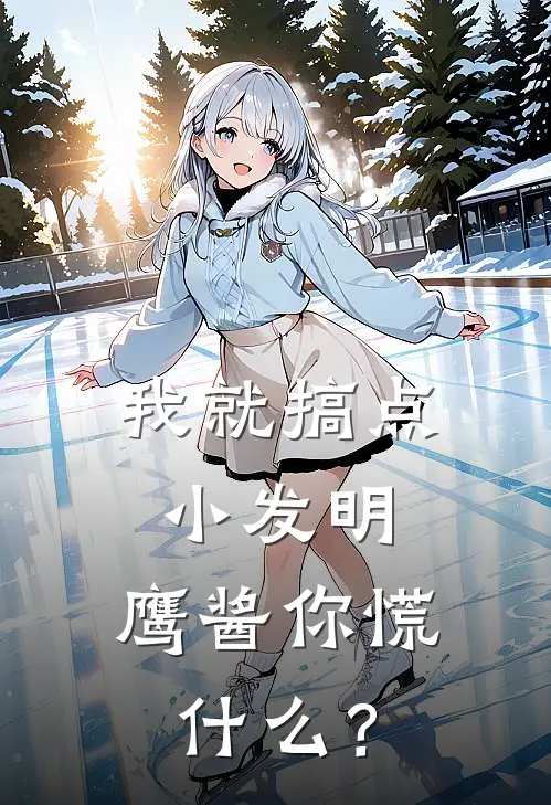 我就搞点小发明，鹰酱你慌什么？