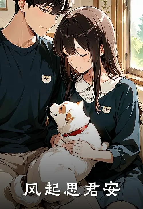 风起思君安(墨涵婷菲)免费阅读无弹窗_最新好看小说推荐风起思君安墨涵婷菲