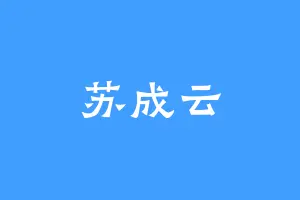 苏成云