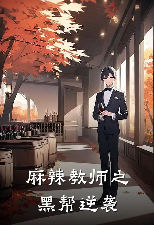 麻辣教师之黑帮逆袭