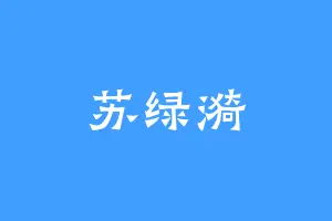 苏绿漪