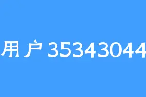 用户35343044