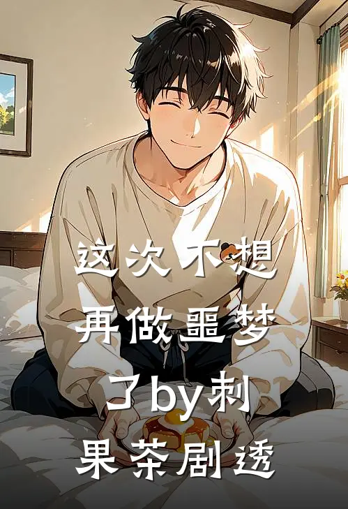 这次不想再做噩梦了by刺果茶剧透